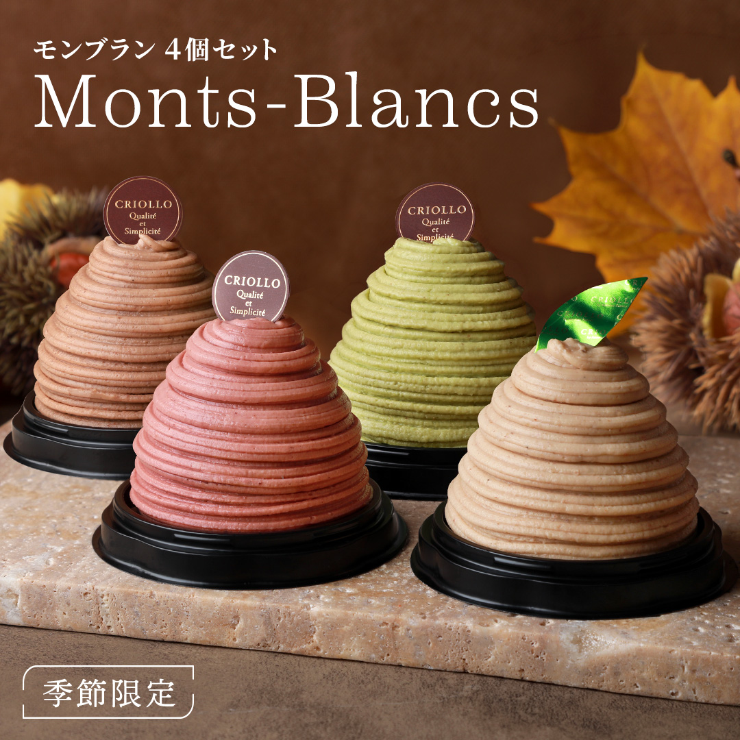 モンブラン4個セット