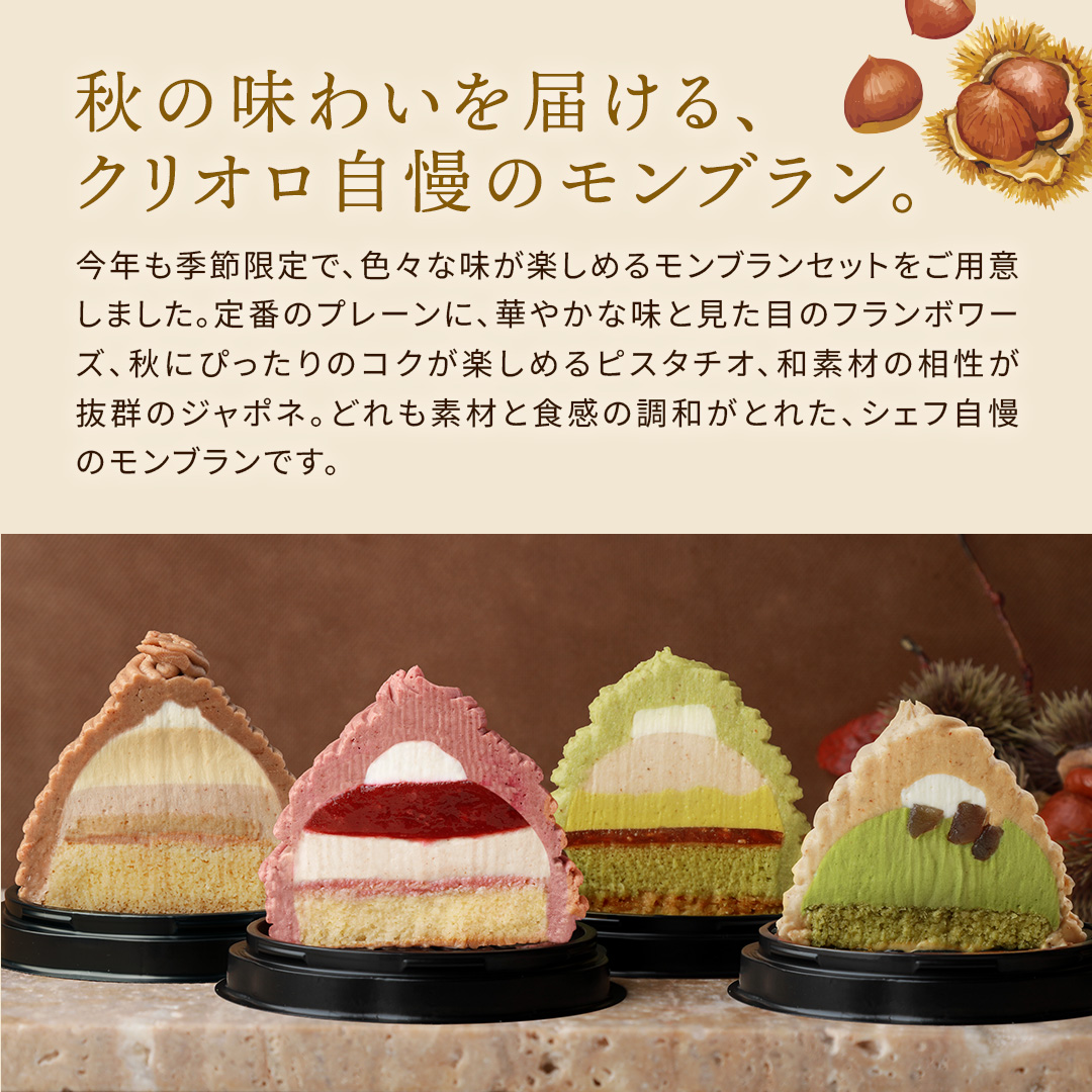 モンブラン4個セット