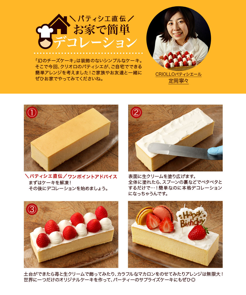 パティシエ直伝！お家で簡単デコレーション