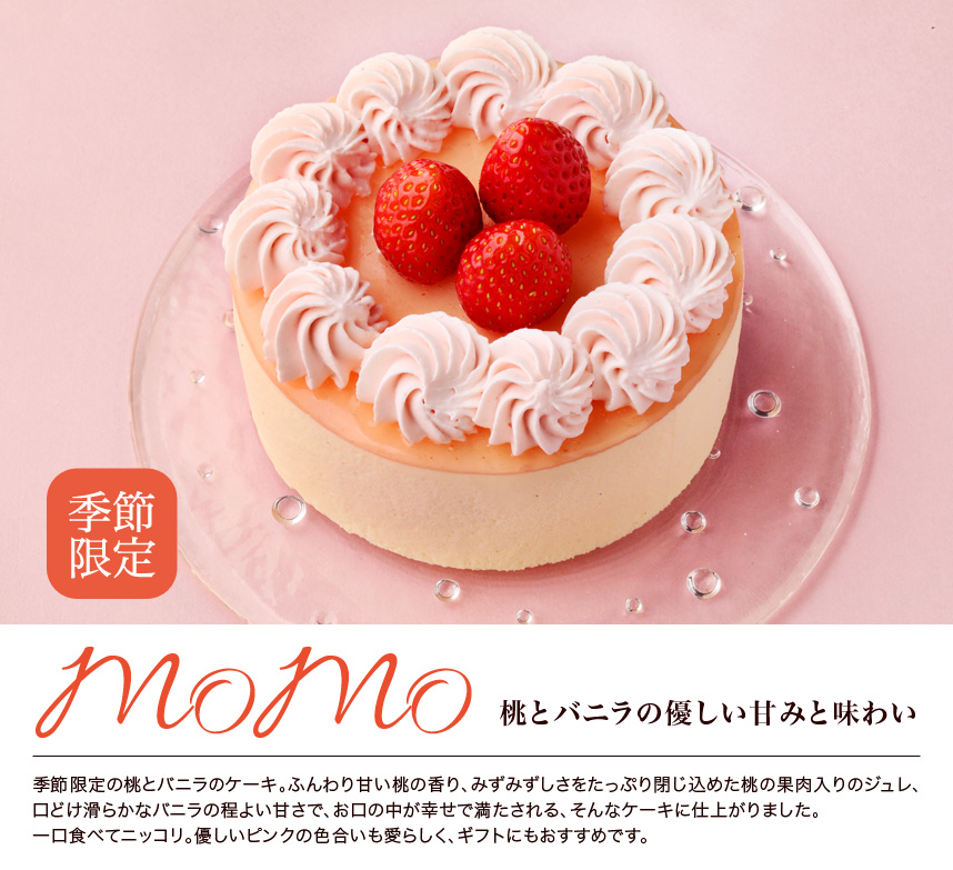 Momo 桃とバニラのケーキ 直径12cm 4号 2 4名様用 冷凍便 Momo 桃とバニラのケーキ 直径12cm 4号 2 4名様用 冷凍便