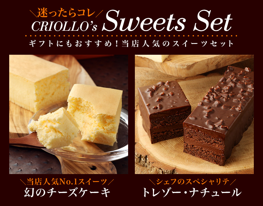 クリオロのスイーツセット