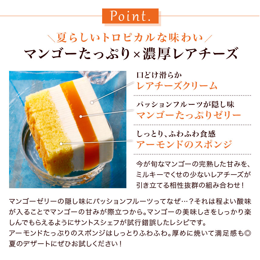 レアチーズ・マンゴー