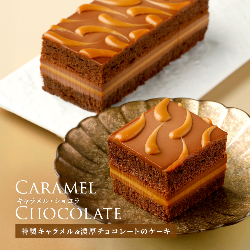 チョコレートとキャラメルのケーキ『キャラメル・ショック』バースデー