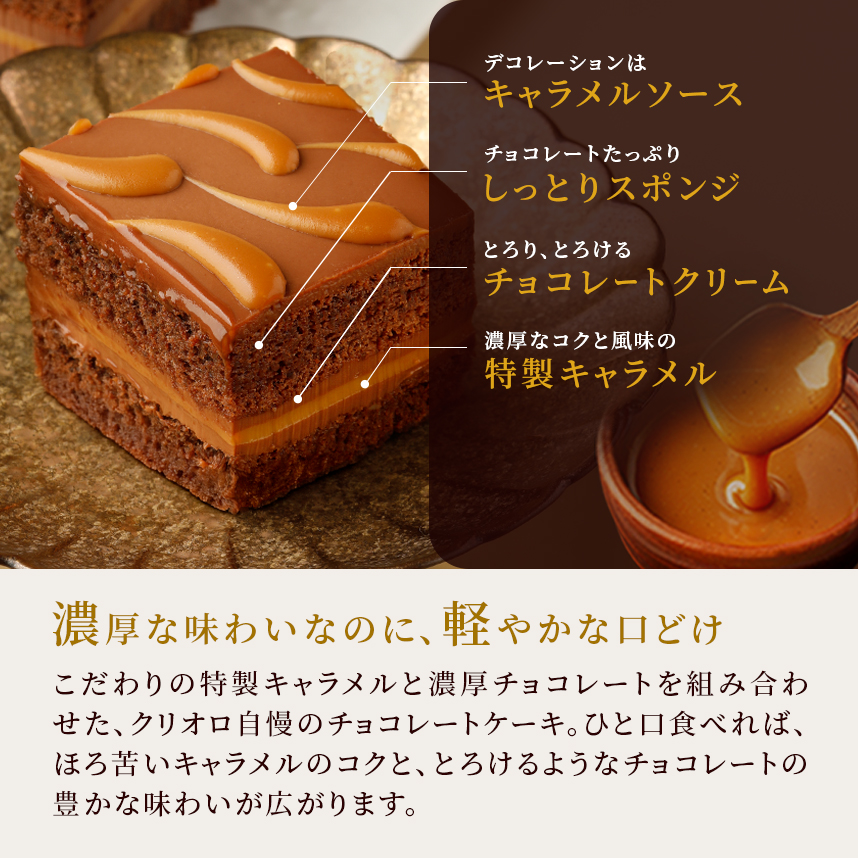 チョコレートとキャラメルのケーキ『キャラメル・ショック』バースデー