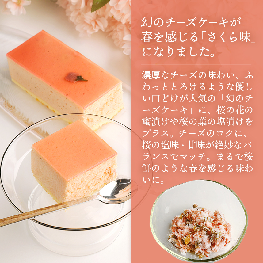 桜チーズケーキ