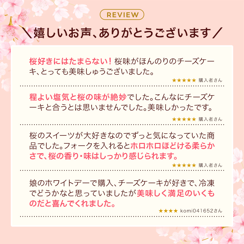 桜チーズケーキのレビュー