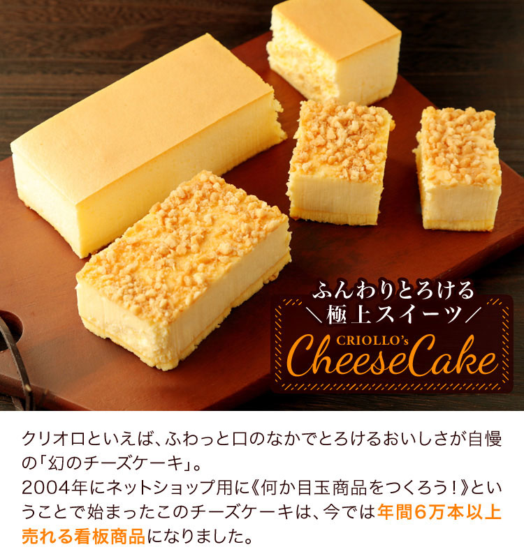 ふんわりとろける極上スイーツ クリオロのチーズケーキ特集