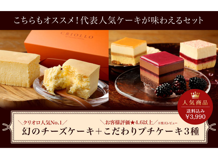 クリオロ食べ比べケーキ4種セット