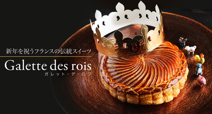 ガレット・デ・ロワ
