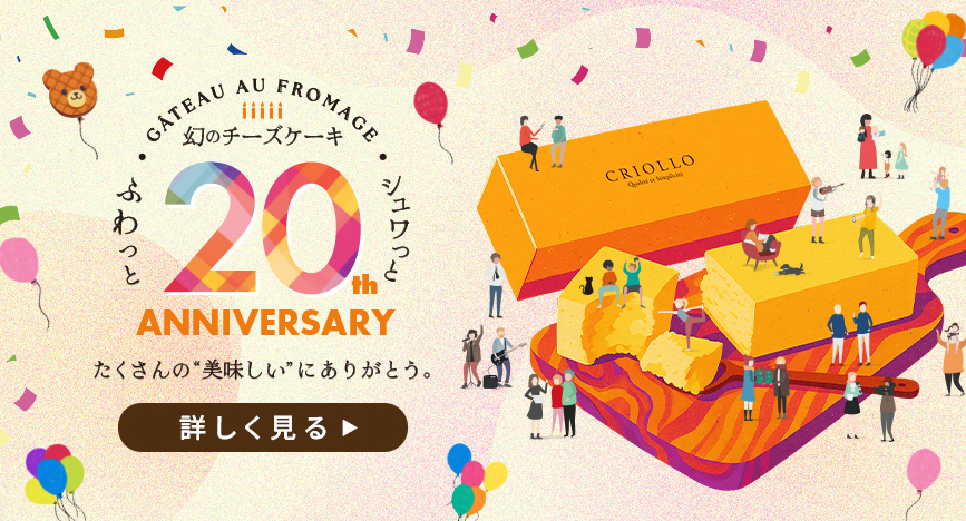 幻のチーズケーキ20周年