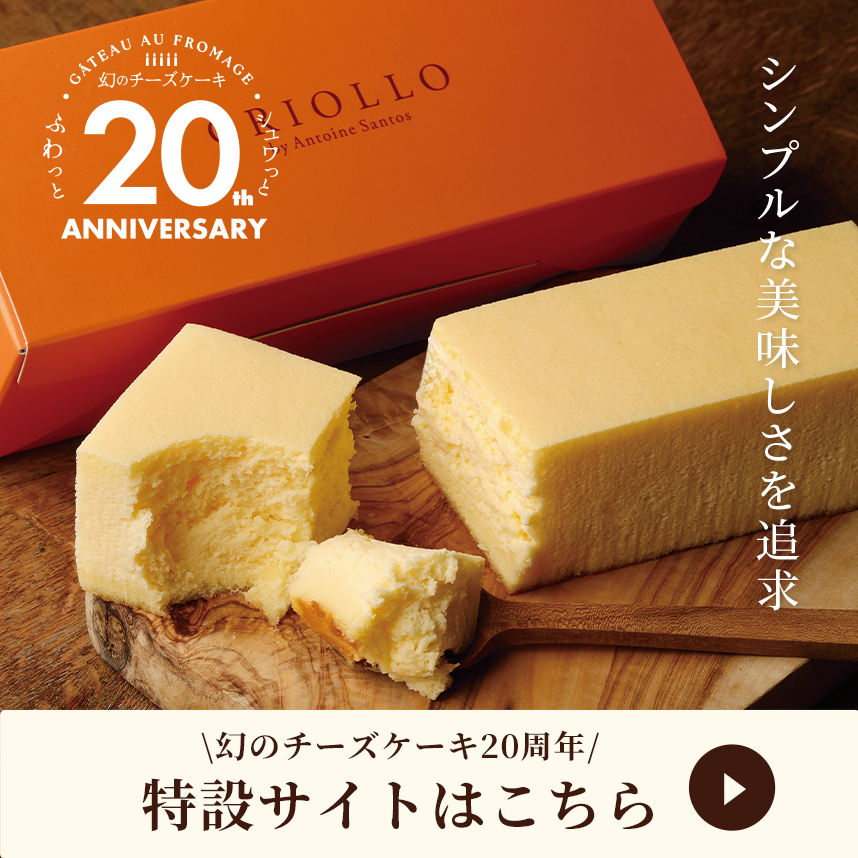幻のチーズケーキ20周年