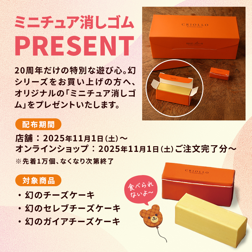 幻のチーズケーキ20周年