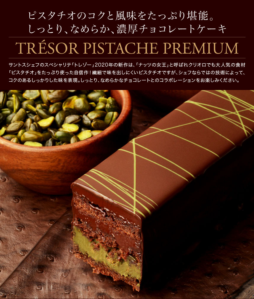 濃厚チョコレートのトレゾー ピスターシュ プレミアム クリオロ