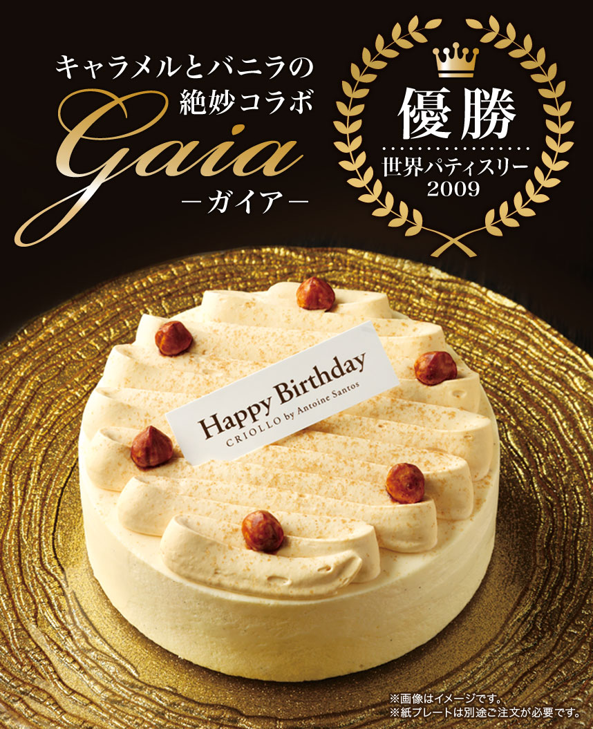 バニラとキャラメルのケーキ ガイア 4号 バースデー 記念日に クリオロ バニラとキャラメルのケーキ ガイア 4号 バースデー 記念日に クリオロ