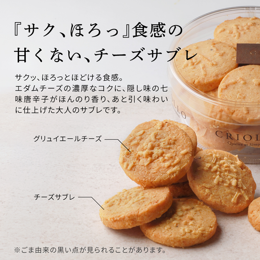 サブレ・フロマージュ