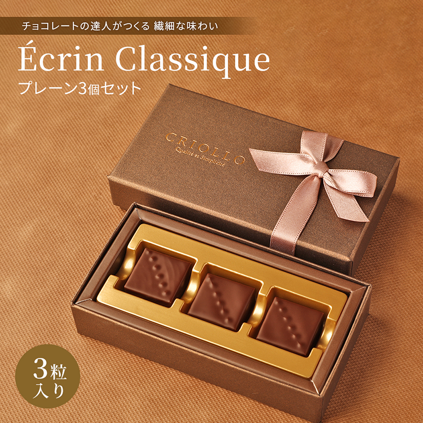 チョコレート】プレーンセット ボンボンショコラ 3粒入【冷蔵便】