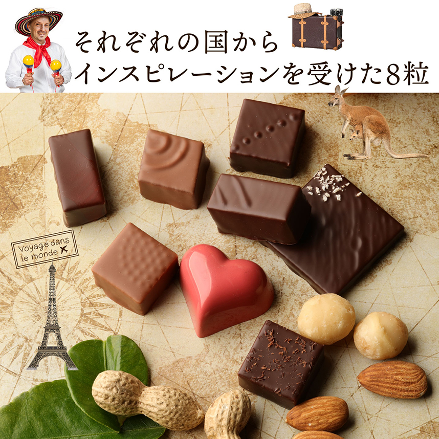 ヴァヤージュ・ドン・ルモンド8粒セット