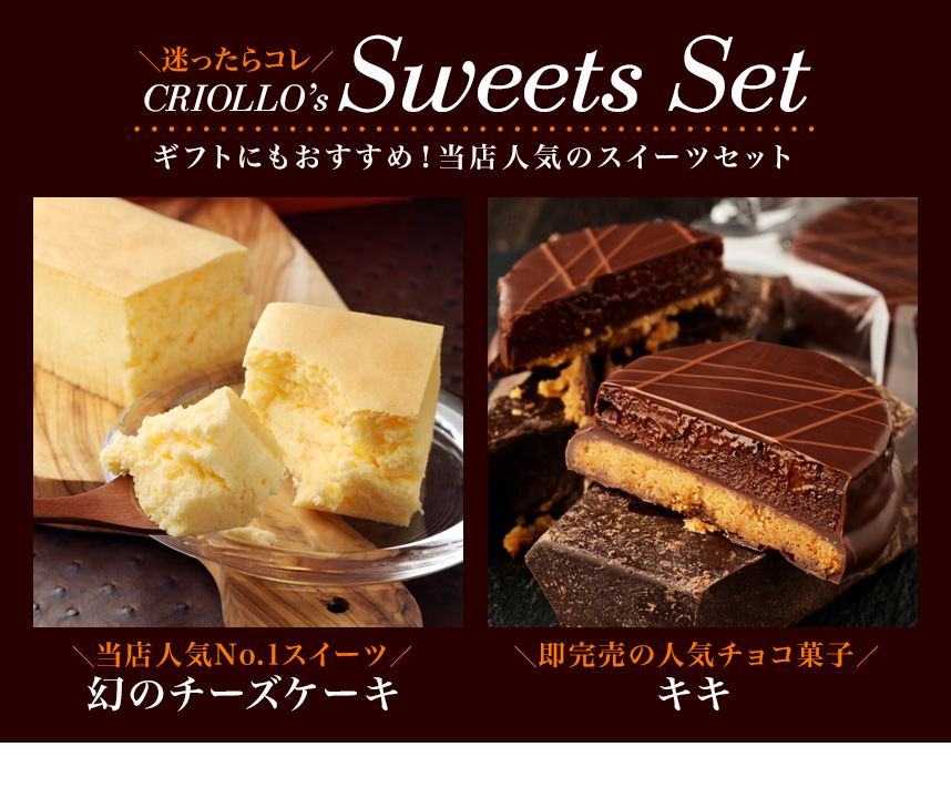 クリオロのスイーツセット
