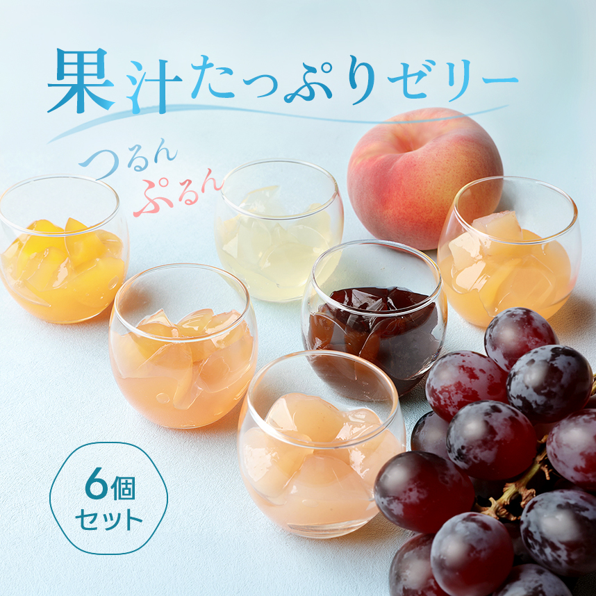 季節限定】ゼリー 6個セット（ピーチ/しらぬい/はちみつレモン/りんご