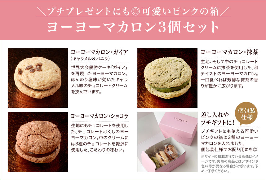 サクふわ生地とチョコレートの焼菓子 ヨーヨーマカロン 3個セット クリオロ サクふわ生地とチョコレートの焼菓子 ヨーヨーマカロン 3個セット クリオロ