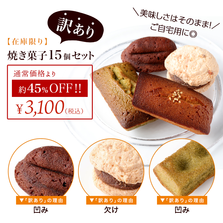 訳あり焼き菓子15個入り アソート ｜ クリオロ