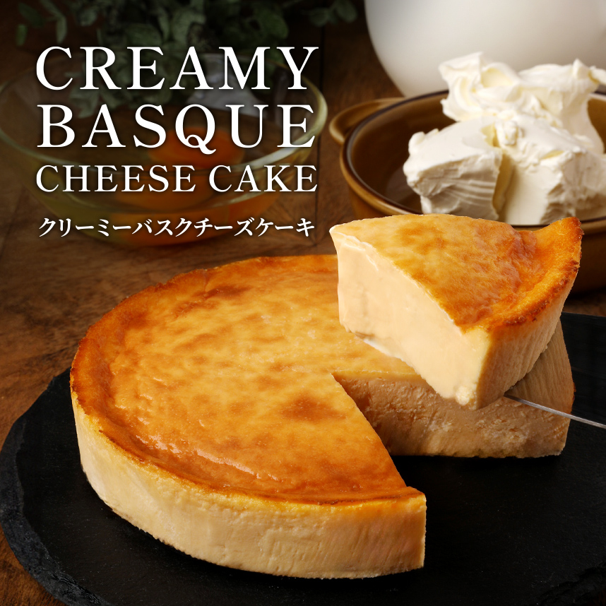 クリーミーバスクチーズケーキ