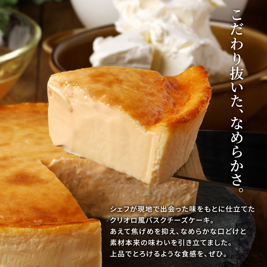 クリーミーバスクチーズケーキ