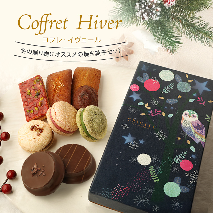 季節限定】【焼き菓子】コフレ・イヴェール 個包装 9個入