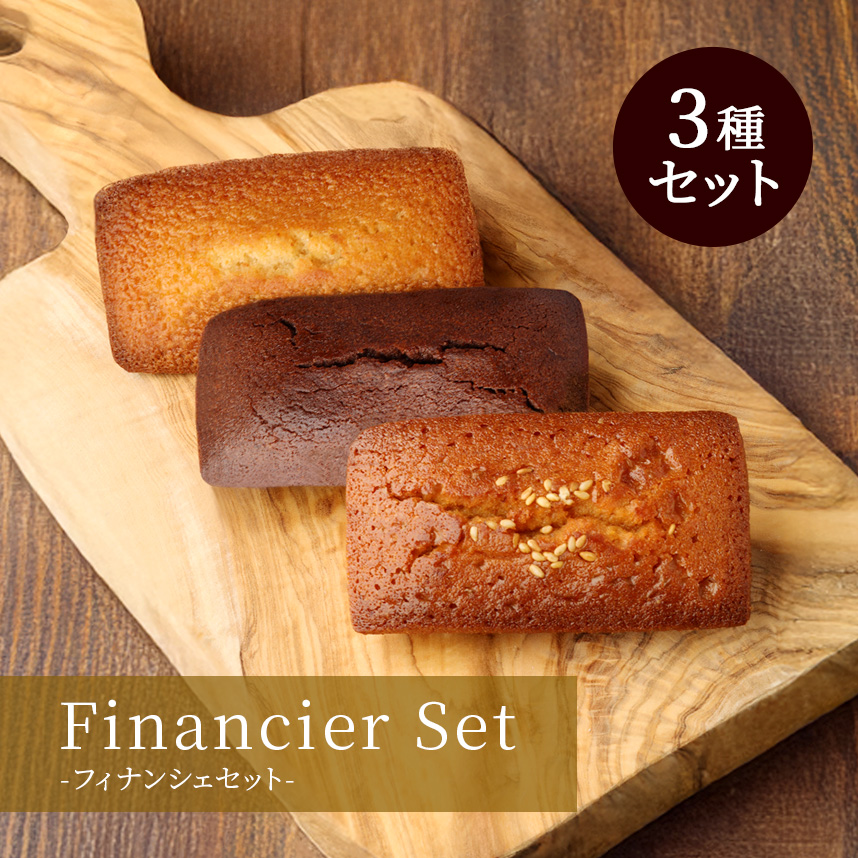 フィナンシェ3個セット