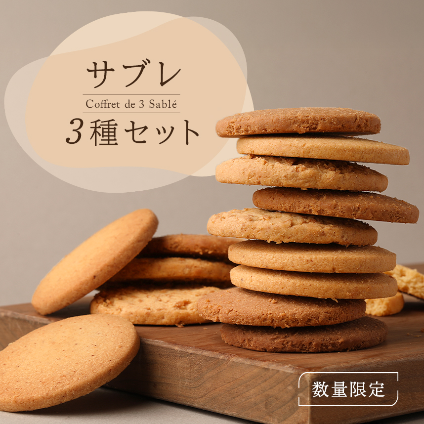 サブレ3種セット