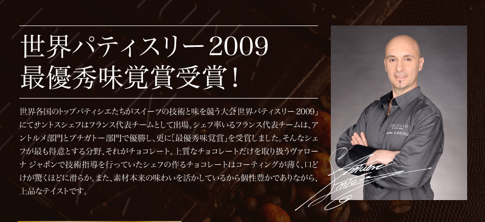 世界パティスリー2009最優秀味覚賞!