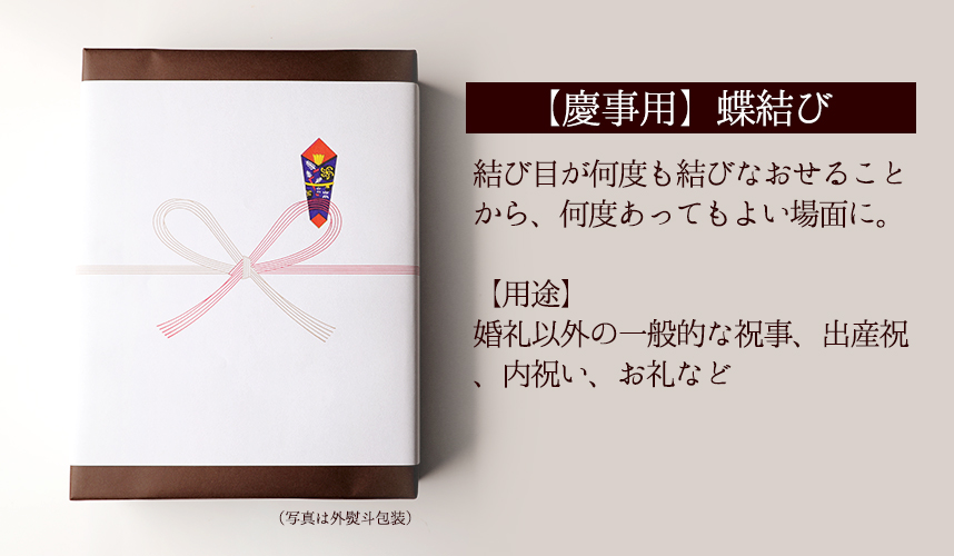 のし】紅白蝶結び熨斗 ※商品同梱専用