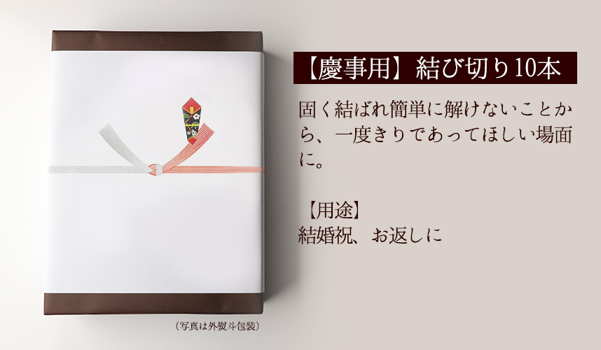 のし 紅白結び切り5本 熨斗鮑あり 熨斗 商品同梱専用