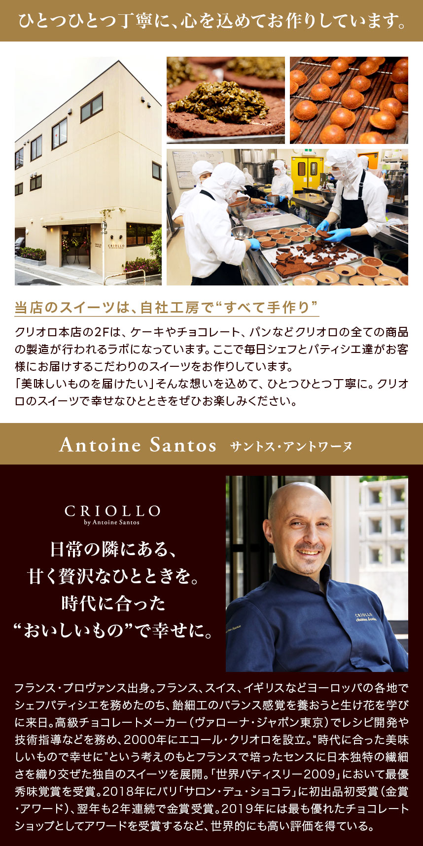 CRIOLLO サントス・アントワーヌロ