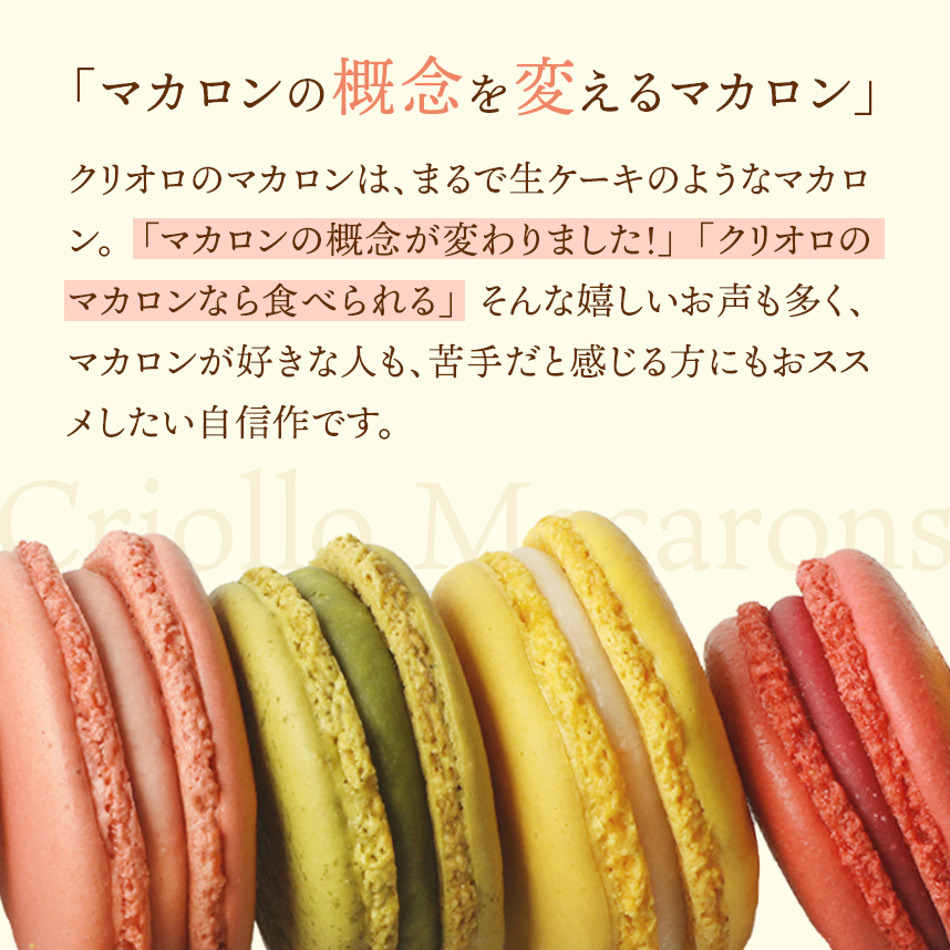 クリオロのマカロン
