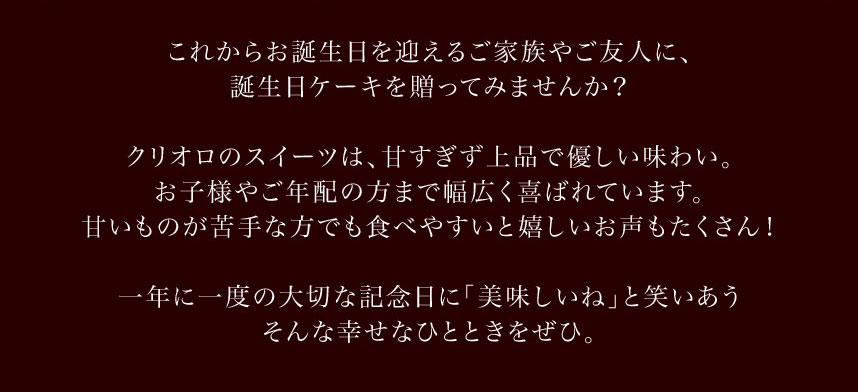 クリオロのバースデーケーキ