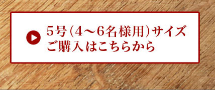 ニルヴァナ5号（4～6名様用）