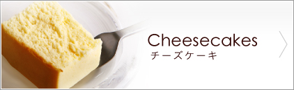 チーズケーキ