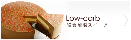 糖質制限スイーツ