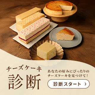 チーズケーキ診断
