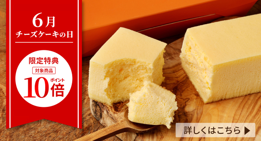 6月のチーズケーキの日