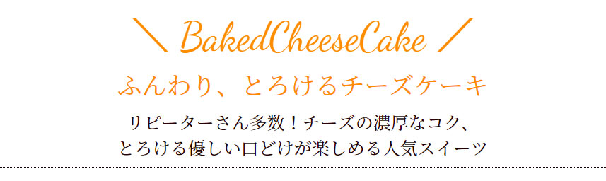 クリオロのチーズケーキ