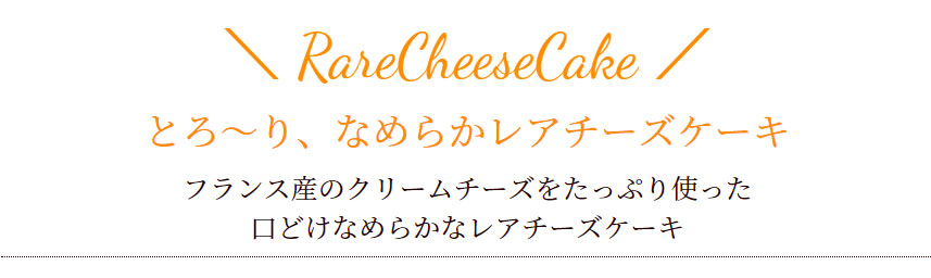 クリオロのチーズケーキ
