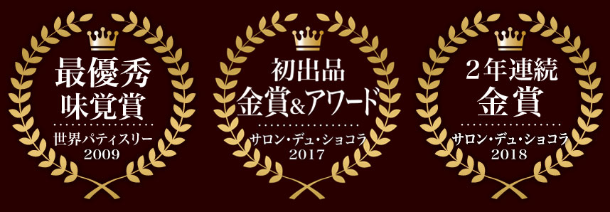 サロンデュショコラ金賞