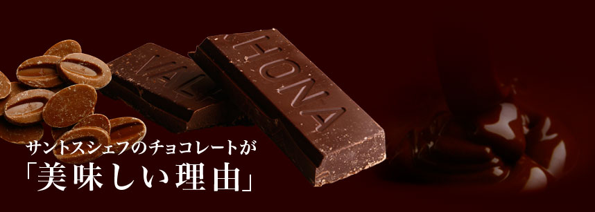シェフのチョコレートが美味しい理由