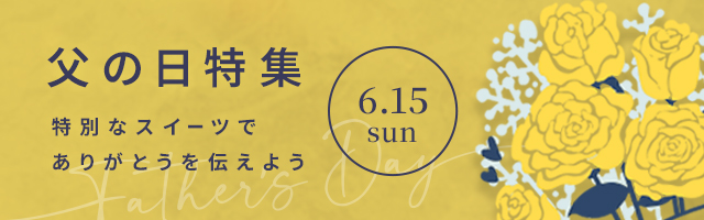 父の日特集