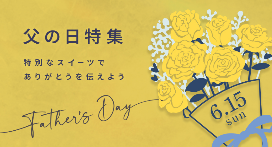 父の日特集