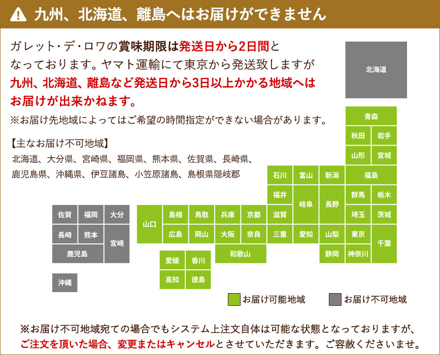 ガレット・デ・ロワお届け不可地域