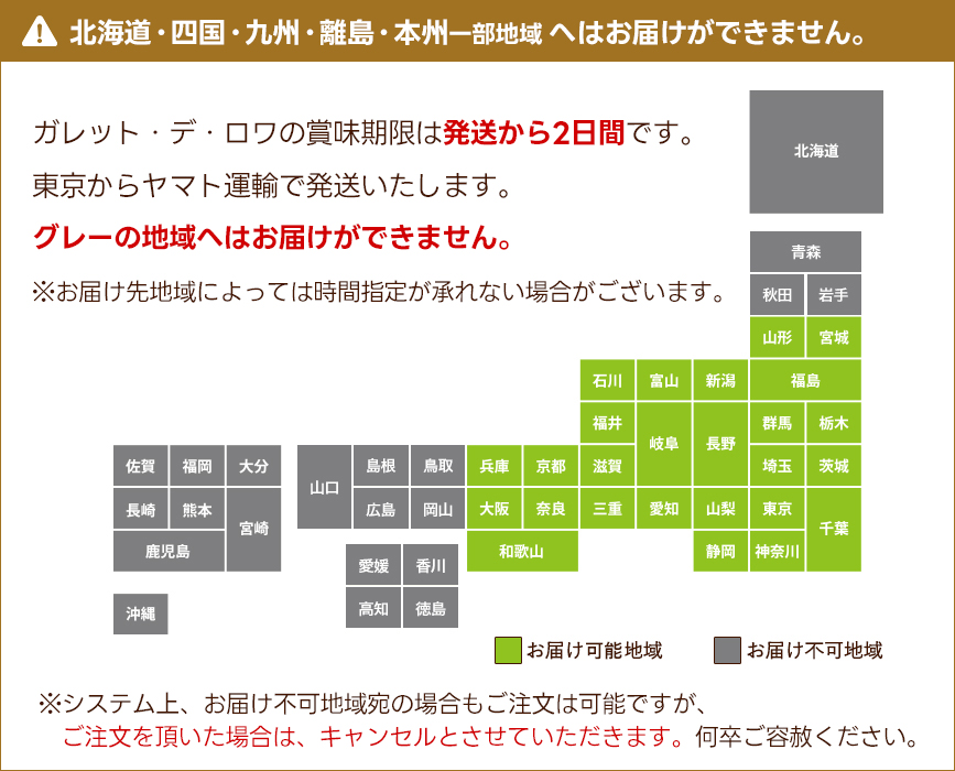 ガレット・デ・ロワお届け不可地域