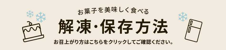 解凍・保存方法